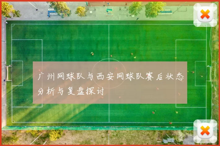 广州网球队与西安网球队赛后状态分析与复盘探讨