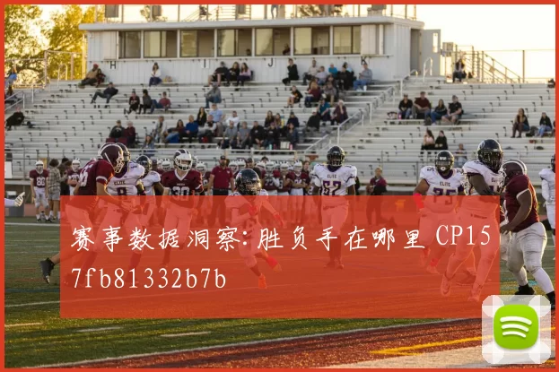 赛事数据洞察:胜负手在哪里 CP157fb81332b7b