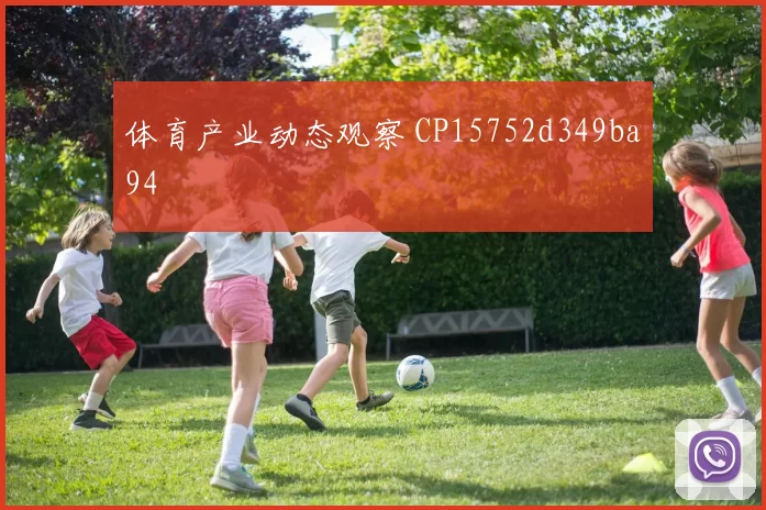 体育产业动态观察 CP15752d349ba94