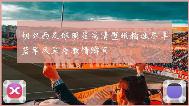 切尔西足球明星高清壁纸精选尽享蓝军风采与激情瞬间