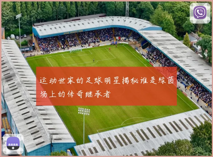 运动世家的足球明星揭秘谁是绿茵场上的传奇继承者
