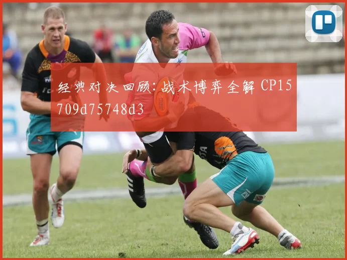 经典对决回顾:战术博弈全解 CP15709d75748d3