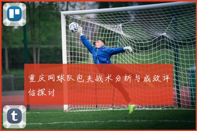 重庆网球队包夹战术分析与成效评估探讨