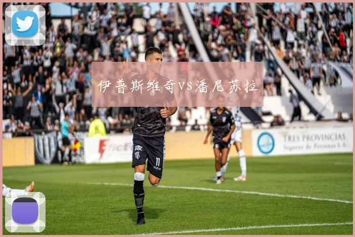 伊普斯维奇vs潘尼苏拉