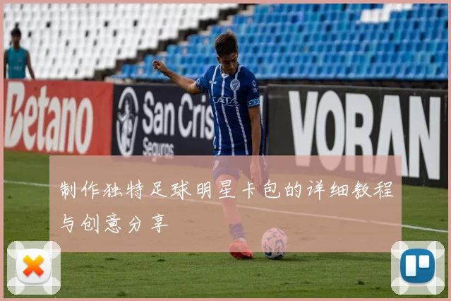 制作独特足球明星卡包的详细教程与创意分享