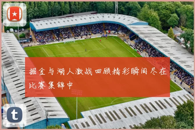 掘金与湖人激战回顾精彩瞬间尽在比赛集锦中