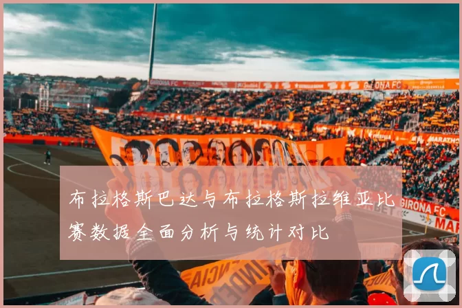 布拉格斯巴达与布拉格斯拉维亚比赛数据全面分析与统计对比