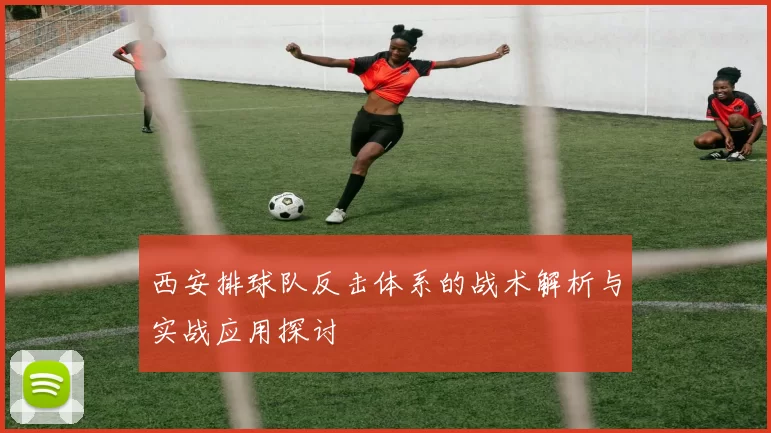 西安排球队反击体系的战术解析与实战应用探讨