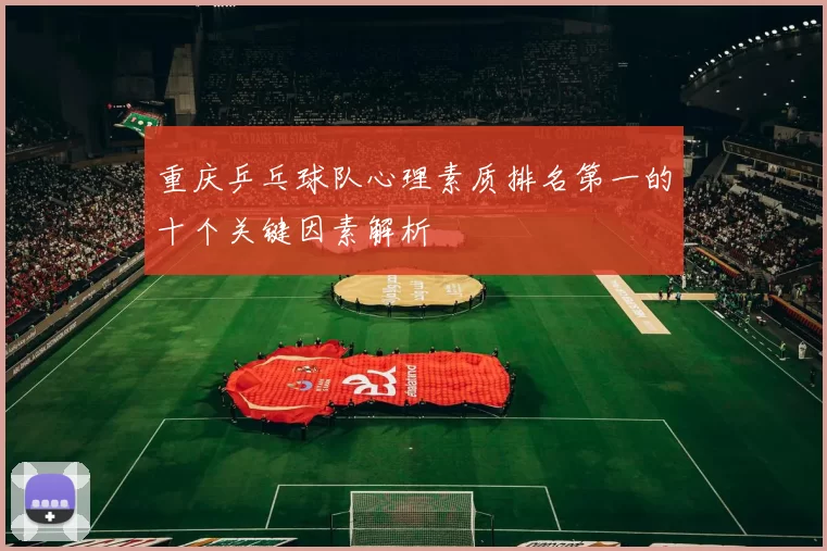 重庆乒乓球队心理素质排名第一的十个关键因素解析