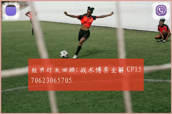 经典对决回顾:战术博弈全解 CP1570623065705