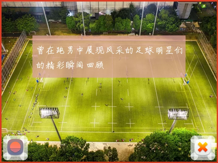 曾在跑男中展现风采的足球明星们的精彩瞬间回顾
