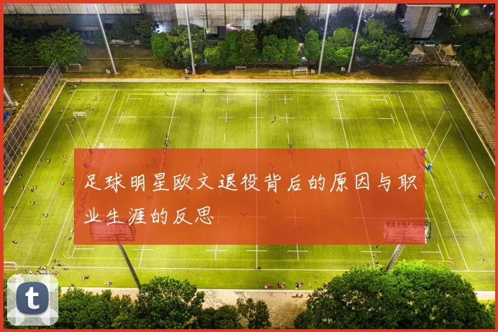 足球明星欧文退役背后的原因与职业生涯的反思