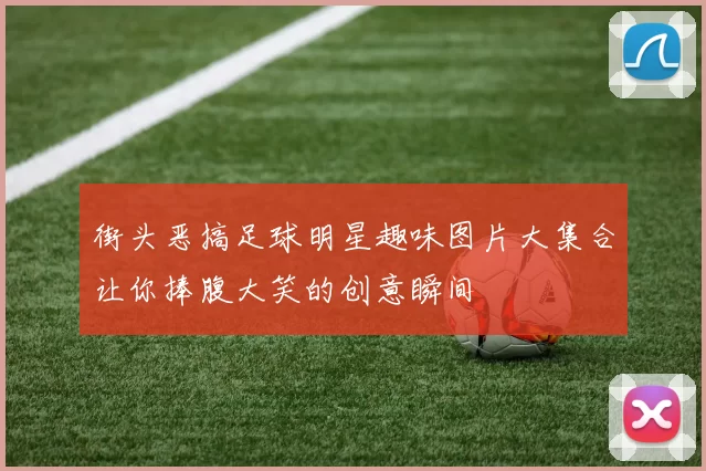 街头恶搞足球明星趣味图片大集合让你捧腹大笑的创意瞬间