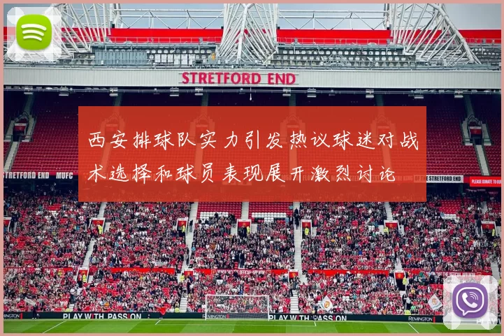 西安排球队实力引发热议球迷对战术选择和球员表现展开激烈讨论