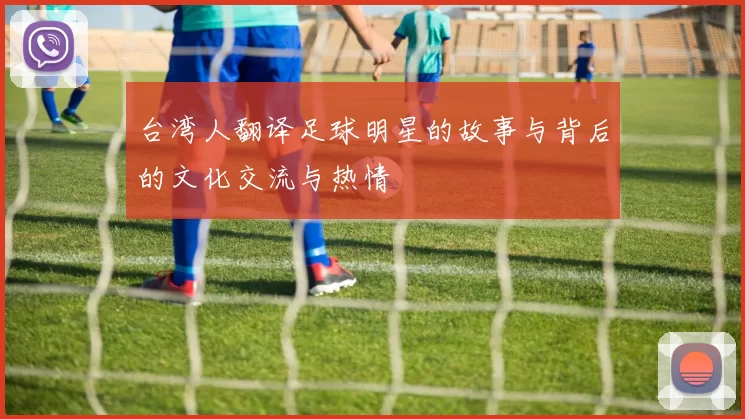 台湾人翻译足球明星的故事与背后的文化交流与热情
