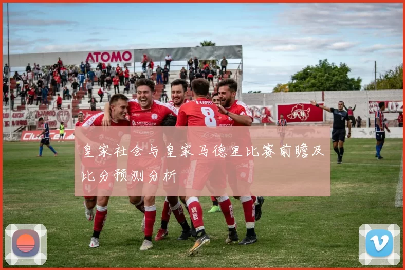 皇家社会与皇家马德里比赛前瞻及比分预测分析