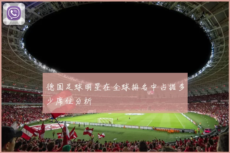 德国足球明星在全球排名中占据多少席位分析