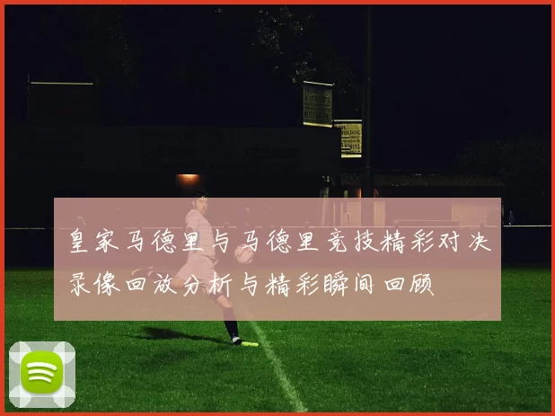 皇家马德里与马德里竞技精彩对决录像回放分析与精彩瞬间回顾